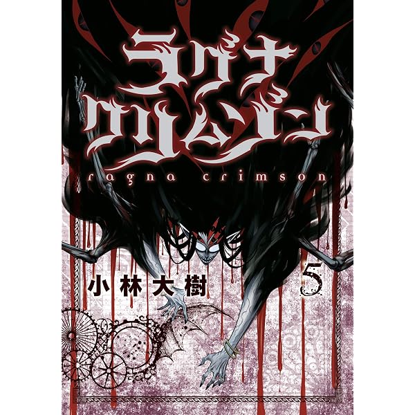 Amazon.co.jp: ラグナクリムゾン 1巻 (デジタル版ガンガンコミックス